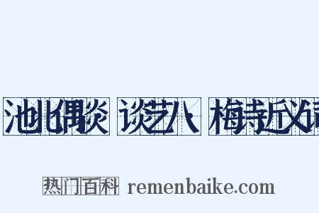 池北偶谈·谈艺八·梅诗近义词是什么意思的图片